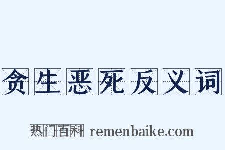贪生恶死反义词是什么意思的图片